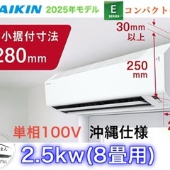 撤去費無料‼️ダイキン新品8畳用ルームエアコン(Eシリーズ２０２５年製)