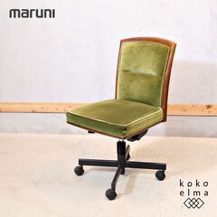 maruni(マルニ木工)地中海シリーズ デスクチェアです。クラ...