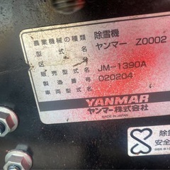 無料配送ヤンマー除雪機JM-1390A の画像