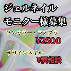 ジェルネイルモニター様募集