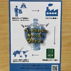 ペットボトルのキャップをワクチンへ
