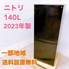 【全国対応可】ニトリ 冷蔵庫 140L 2ドア 2023年製 /...