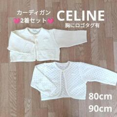 💓CELINE💓　セリーヌ　カーディガン　80 90 白　長袖　...
