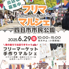 【四日市市民公園】６/２９（日）フリマ・マルシェイベント