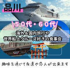 自然な雰囲気の中で会話０５月１７日(土)１７：００📍品川⭐…