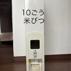 スリム　米びつ　10合　　
