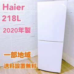 【全国対応可】ハイアール 冷蔵庫 218L 大型2ドア 2020...