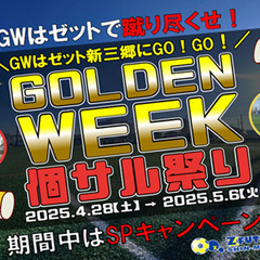 GWイベント・キャンペーン盛りだくさん!ｚフットサル新三郷