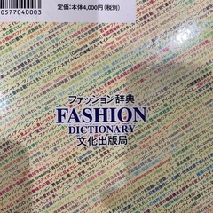 ファッション辞典　文化服装学院　文化出版の画像