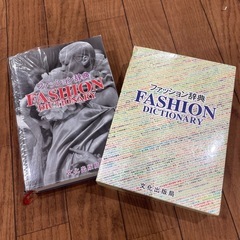 ファッション辞典　文化服装学院　文化出版
