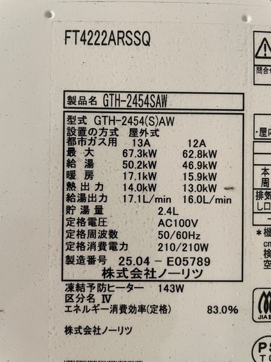 ノーリツ　給湯暖房用熱源機  GTH-2454SAW