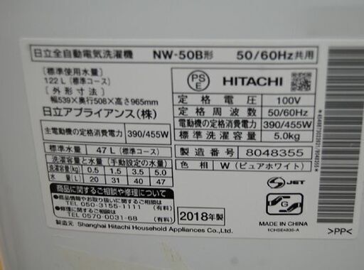 ⑤ 洗濯機 5.0kg 2018年製 日立 NW-50B ホワイト/白 HITACHI 生活家電 札幌市 清田区 平岡