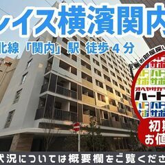 初期費用500円で入居者募集中！【ラクレイス横濱関内】京浜東北線...