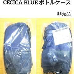 新品未開封品　CECICA BLUE ボトルケース紺色　非売品