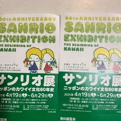 サンリオ展　チケット2枚