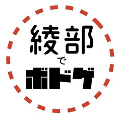 綾部でボドゲ🎲 社会人サークル