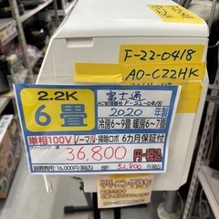 ※クリーニング待ち【富士通／エアコン2.2k】【2020年製】【...