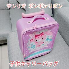 サンリオ ボンボンリボン 子供キャリーバッグ
キャリーケース