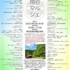 【子供向け催し出店あり！】第１４回閑谷マルシェを５月１８日に開催...