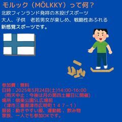 ゆる～くモルックしませんか？　メンバー募集