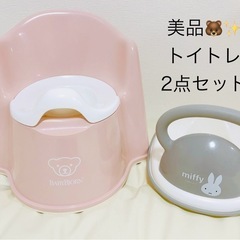 トイトレ2点セット　ベビービョルン　おまる　ミッフィー　補助便座