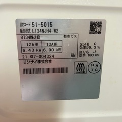 【5/24-26AM引取希望】ガスコンロ　リンナイ　都市ガスの画像