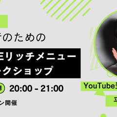 公式LINE リッチメニュー作成ワークショップ【オンライン…