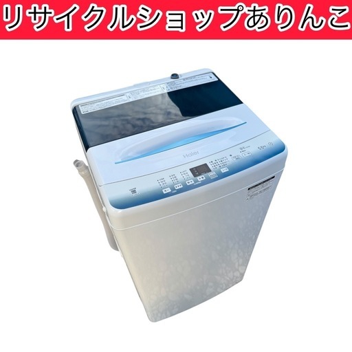 洗濯機 5.5kg Haier 2023年製‼️ 生活家電  A04047