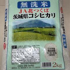茨城県産コシヒカリ　無洗米　2キロ　2025年1月中旬精米