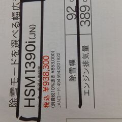 新品　ホンダ除雪機　HSM1390（JN）の画像
