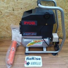 リョービ ACP-50 エアコンプレッサー【船橋馬込店】【店頭取...