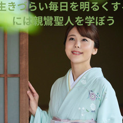 【成城学園前】生きづらい毎日を明るくするには親鸞聖人を学ぼ…