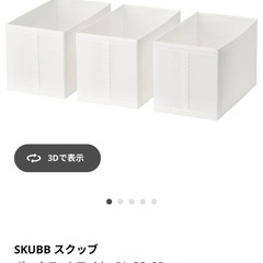 IKEA SKUBB 2個　収納ボックス