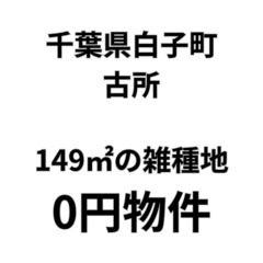 【千葉県白子町】149㎡の雑種地お譲りします。S-25-0…