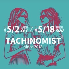 タチノミストへGO\(  *´ω`*  )/