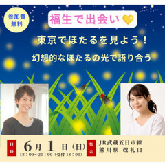 6/1（日）東京でほたるを見よう＆おしゃべり会