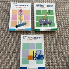 フォークリフト、玉掛け、小型移動式クレーンの教本