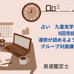 占い　九星気学　運勢が読めるようになる5回完結コース