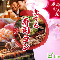 MAX28名限定★★BigParty!!恋する寿司コン☆