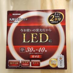アイリスオーヤマ　丸型LEDランプ　30型+40型　2本セット相...