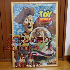 ディズニー トイストーリー パズル 1000ピース 完成品 3点