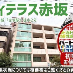 30万円キャッシュバック適用中！【シティテラス赤坂】赤坂駅…