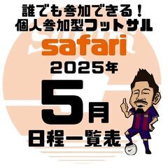 【５月日程一覧】フットサル沖縄で1番人が集まる個サル