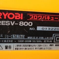 中古品 リョービ ブロアバキューム RESV-800(粉砕機能付き）AC電源の画像