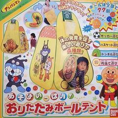アンパンマン　おりたたみボールテント