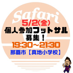5/2(金)19:30～21:30 個サル募集！ 那覇市【…