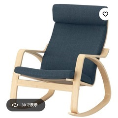IKEA ポエング　ロッキングチェア　揺り椅子　