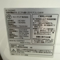冷暖房機能付き どこでも置くだけエアコン2.6kW   SC-DQ2442 ドンキホーテの画像