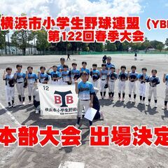【横浜市南区・少年野球チーム】「オールヤング」は 新しいメンバー...