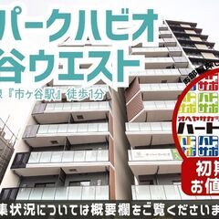 仲介手数料無料・フリーレント1ヶ月付き【ザ・パークハビオ市…